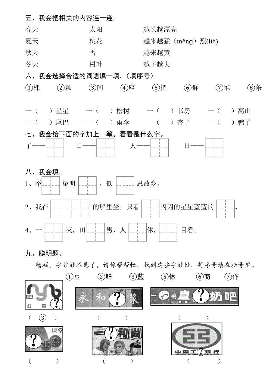 人教版语文一年级上册---三、四单元试卷 123_第2页