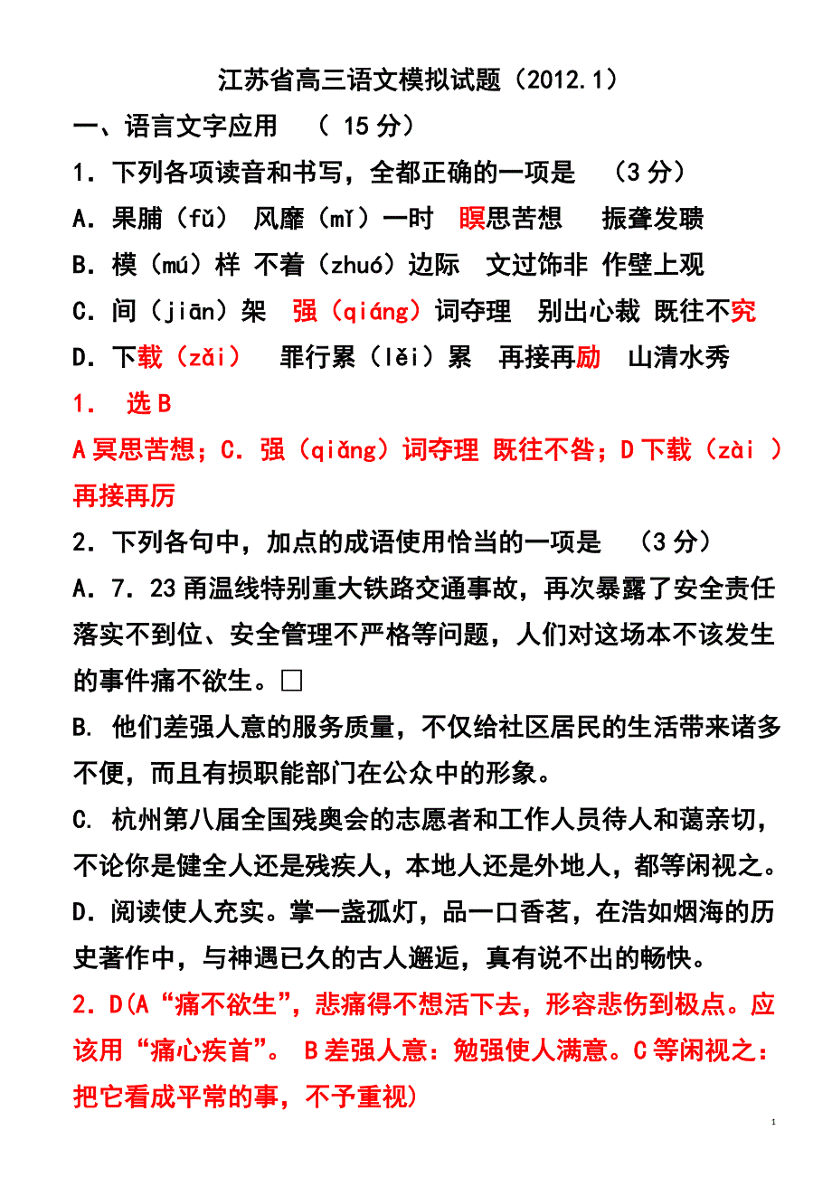 江苏高三语文迎新综合试题及答案_第1页