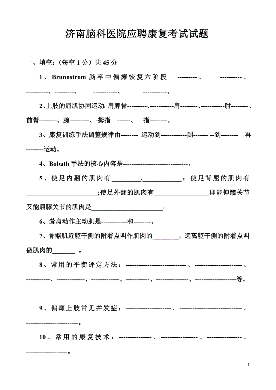 济南脑科医院应聘康复考试试题_第1页