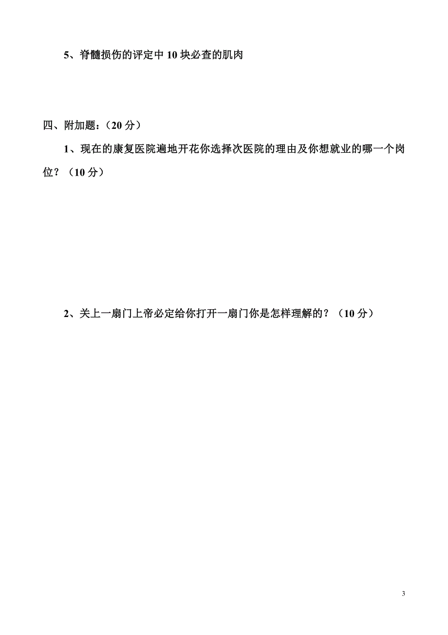 济南脑科医院应聘康复考试试题_第3页