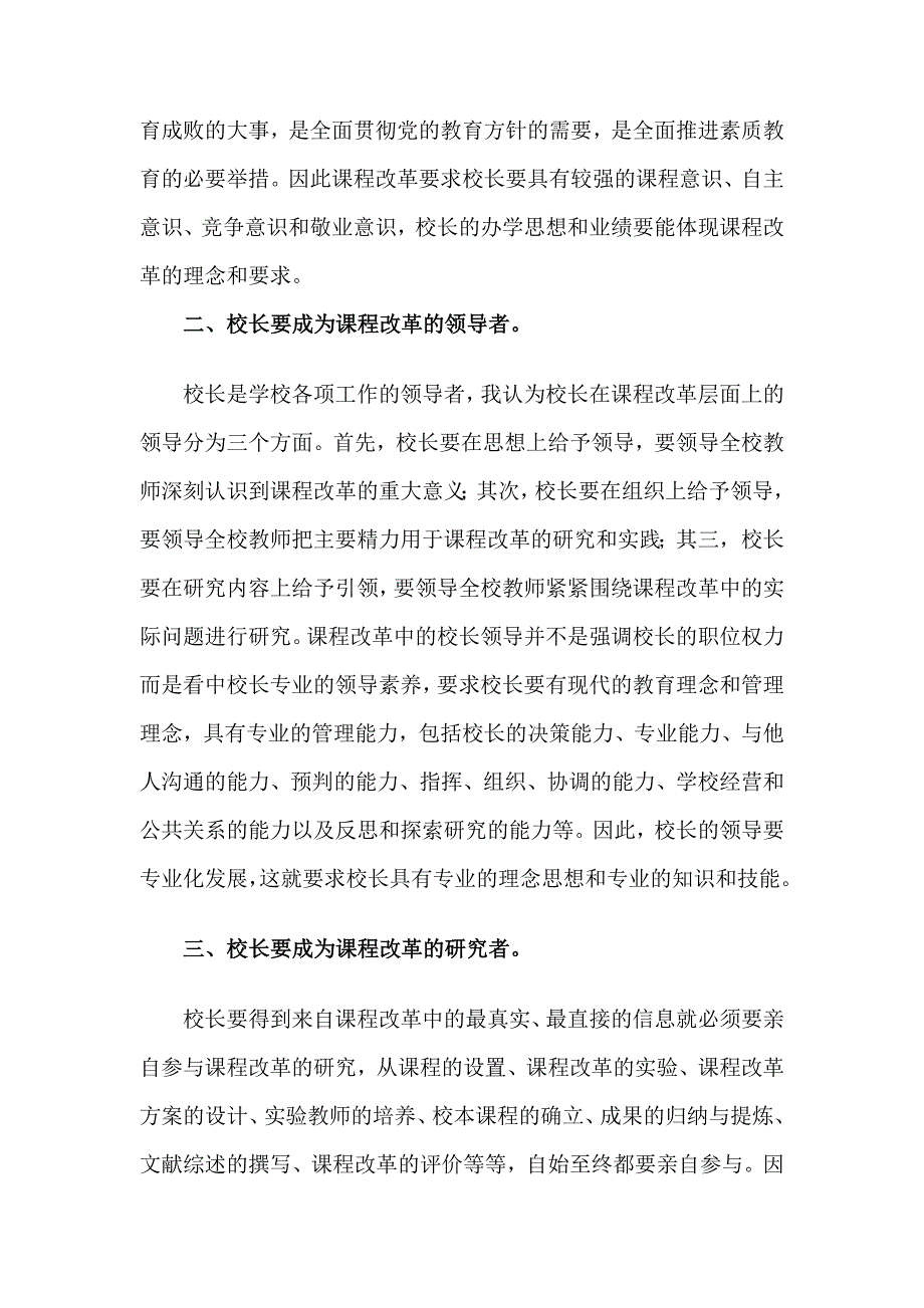 新课程改革中的校长角色之我见_第2页