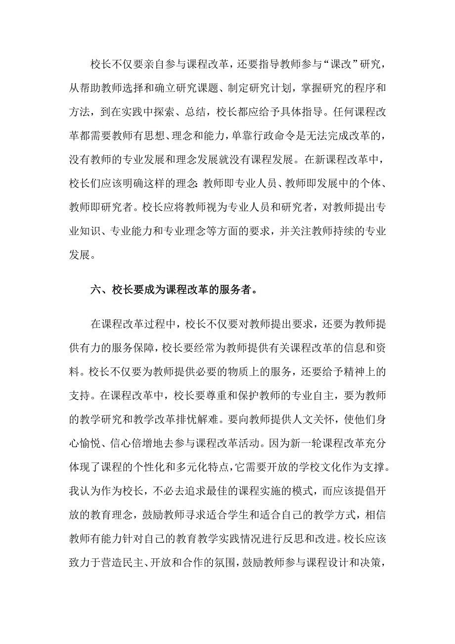 新课程改革中的校长角色之我见_第4页