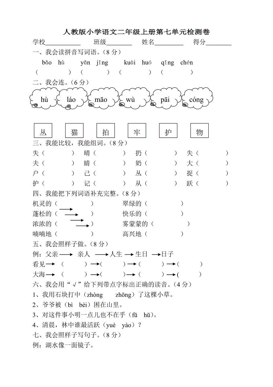 人教版语文二年级上册--第7单元试卷1_第1页