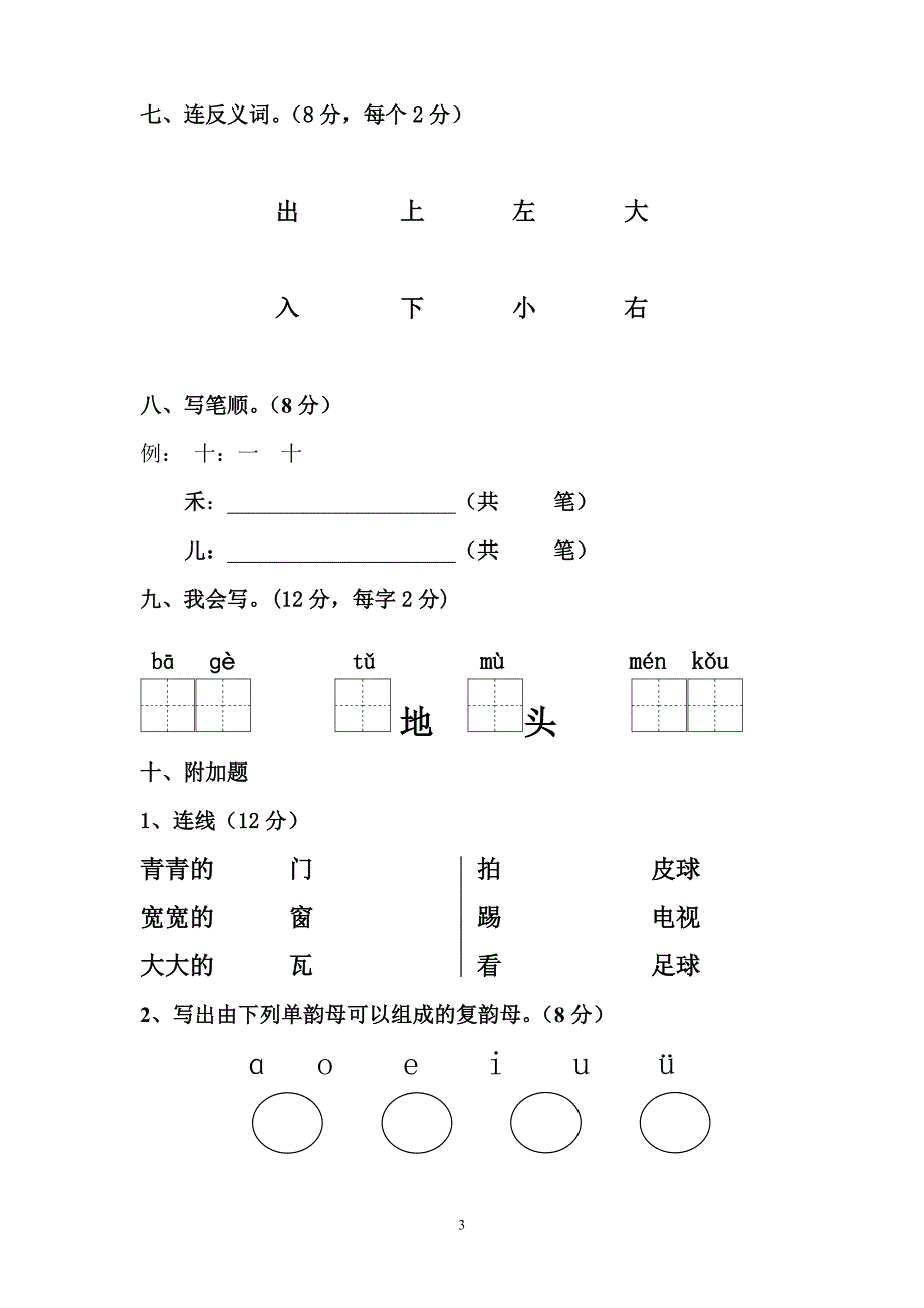 人教版语文一年级上册---度期期中检测卷27_第3页