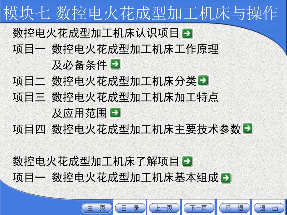 模块七 数控电火花成型加工机床与操作_第2页