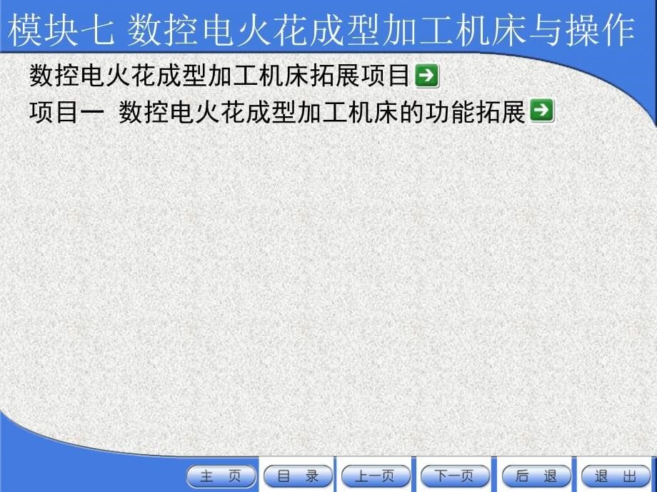 模块七 数控电火花成型加工机床与操作_第5页