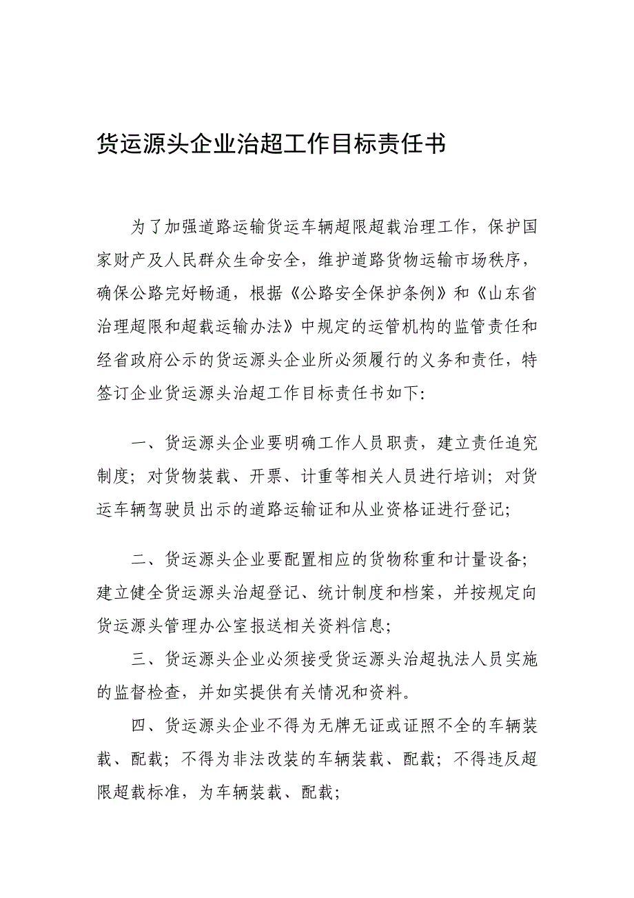 [汇总]货运源头企业治超工作目标责任书(企业签)_第1页