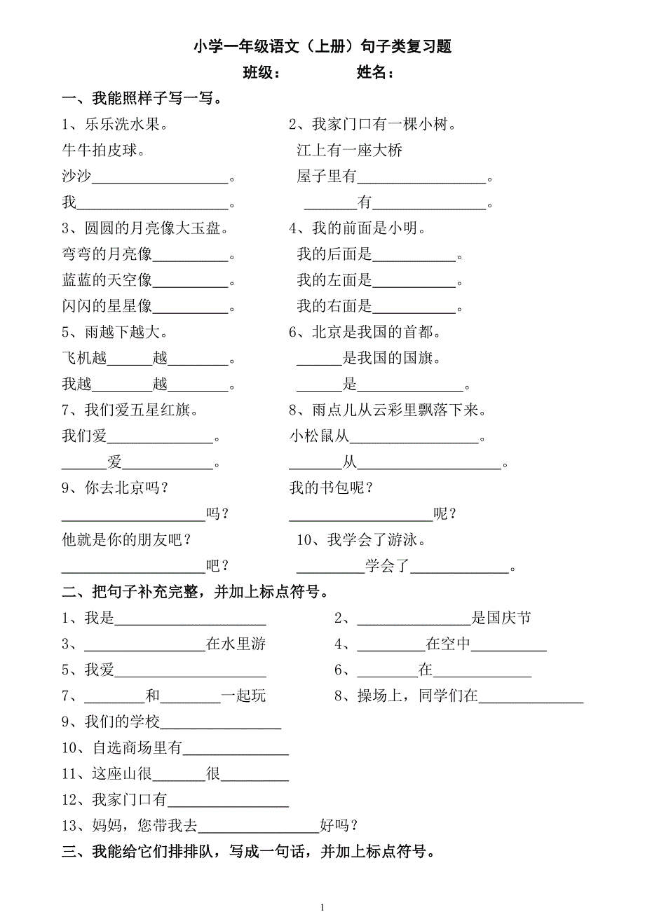 人教版语文一年级上册---句子复习题81_第1页