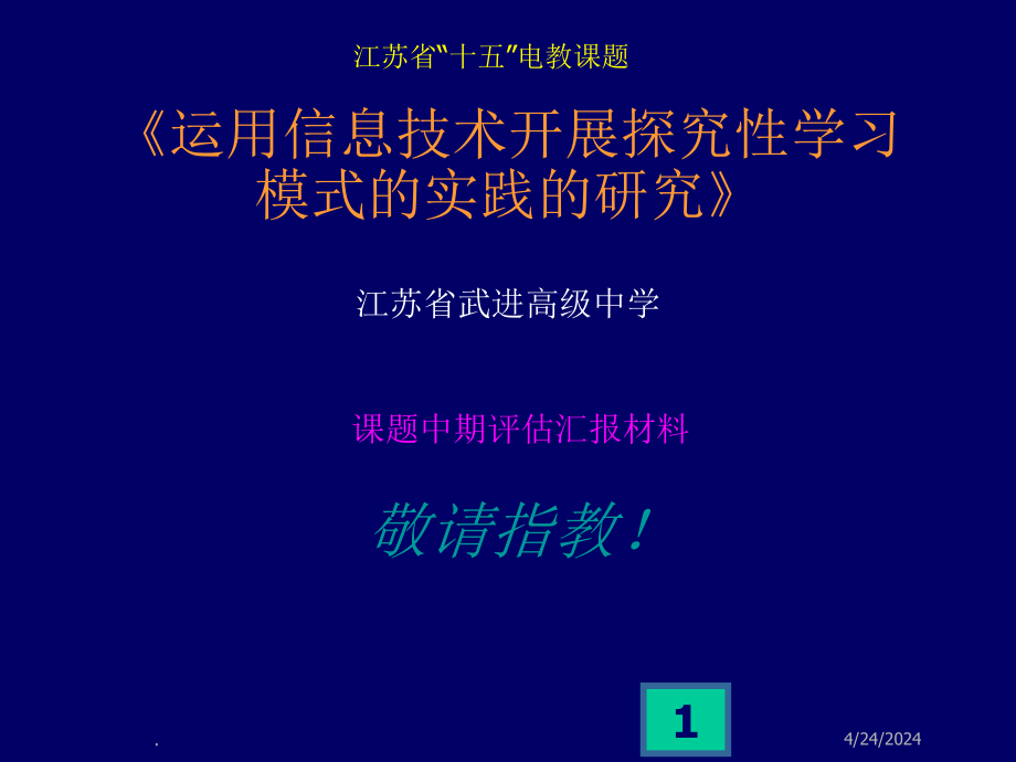 运用信息技术开展探究性学习模式的实践的研究_第1页