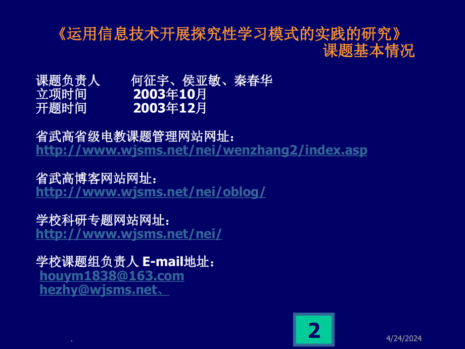 运用信息技术开展探究性学习模式的实践的研究_第2页