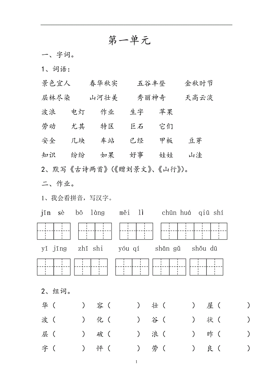 人教版语文二年级上册--复习资料第1单元_第1页