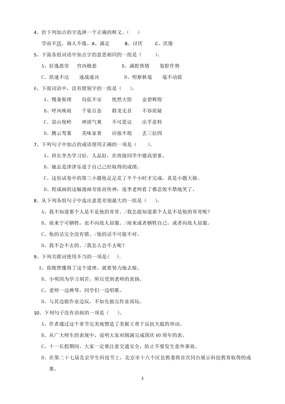 人教版语文六年级下册--期末测试题 (4)_第2页