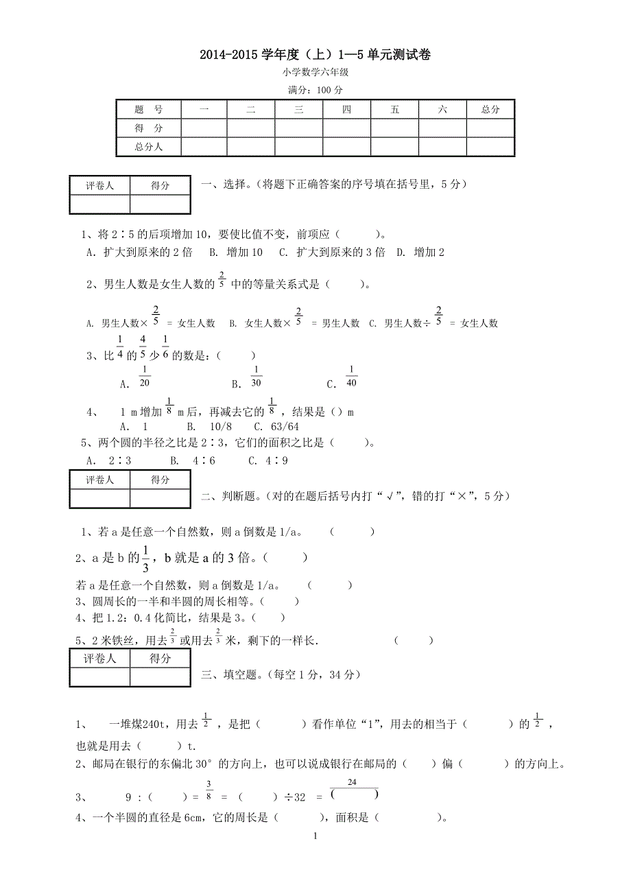 人教版数学六年级上册--—单元测试卷_第1页