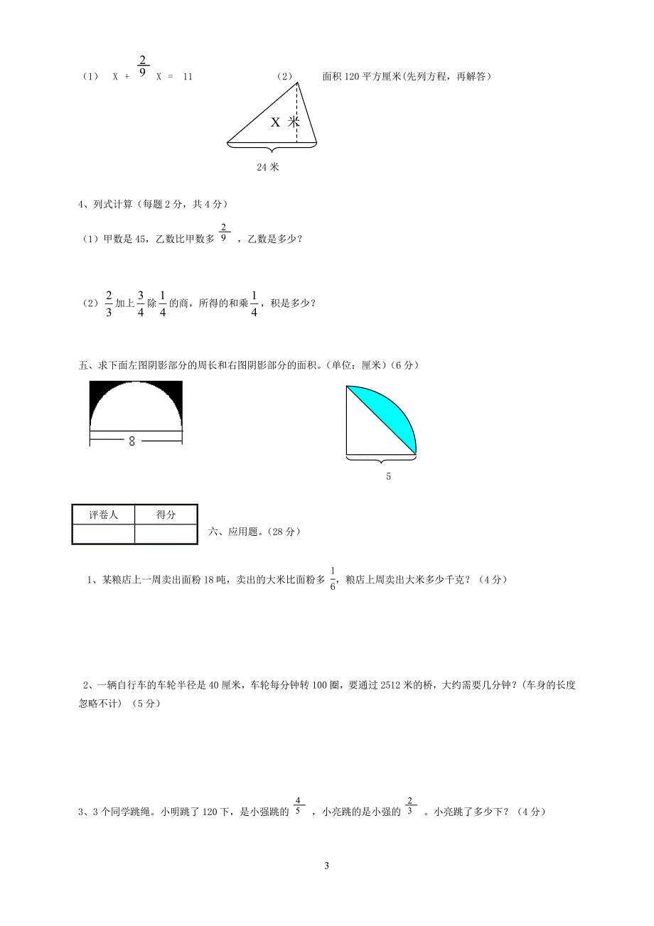 人教版数学六年级上册--—单元测试卷_第3页