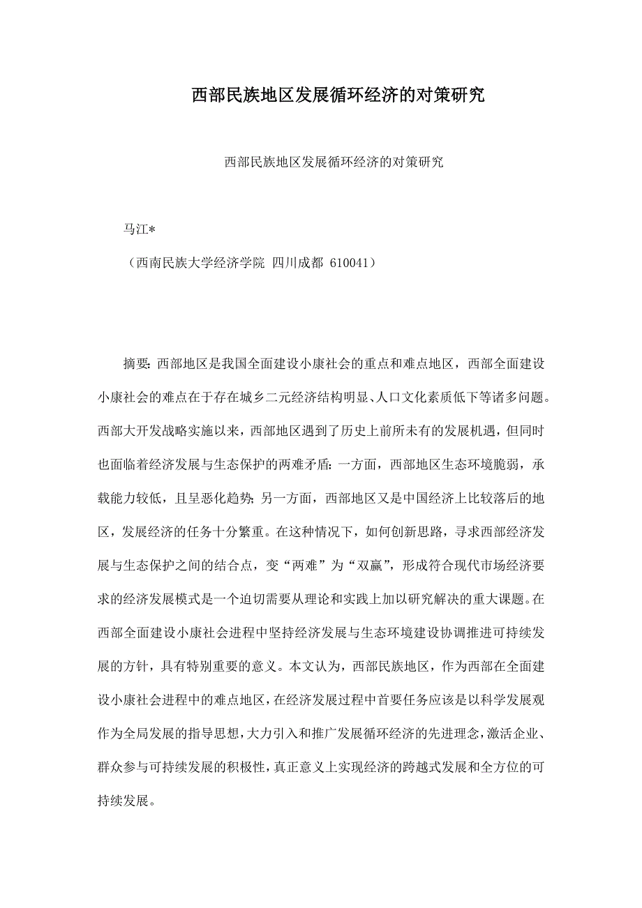 西部民族地区发展循环经济的对策研究_第1页