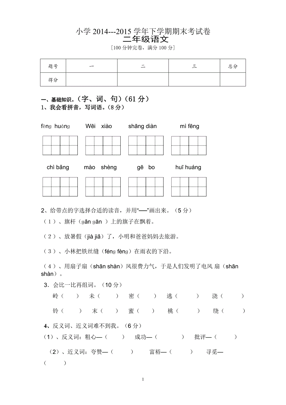 人教版语文二年级下册--期末试卷 (8)_第1页