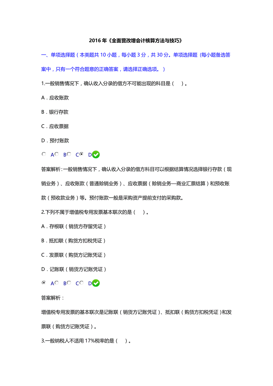 2016年《全面营改增会计核算方法与技巧》继续教育试题_第1页