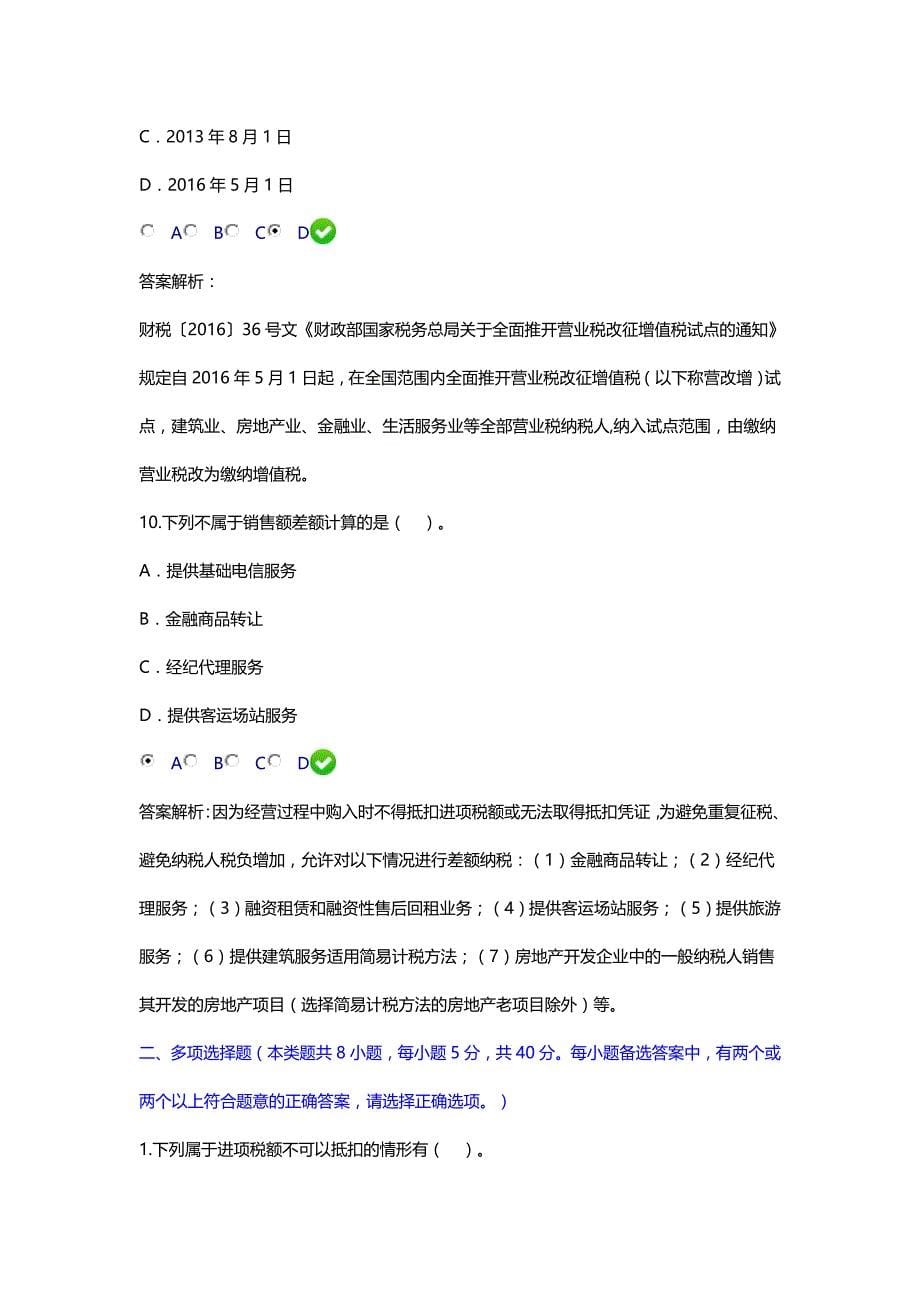 2016年《全面营改增会计核算方法与技巧》继续教育试题_第5页