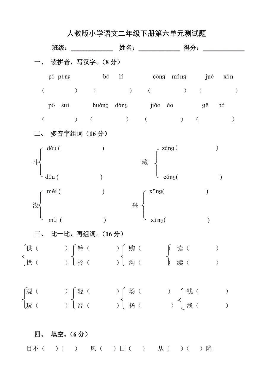 人教版语文二年级下册--第6单元测试题_第1页