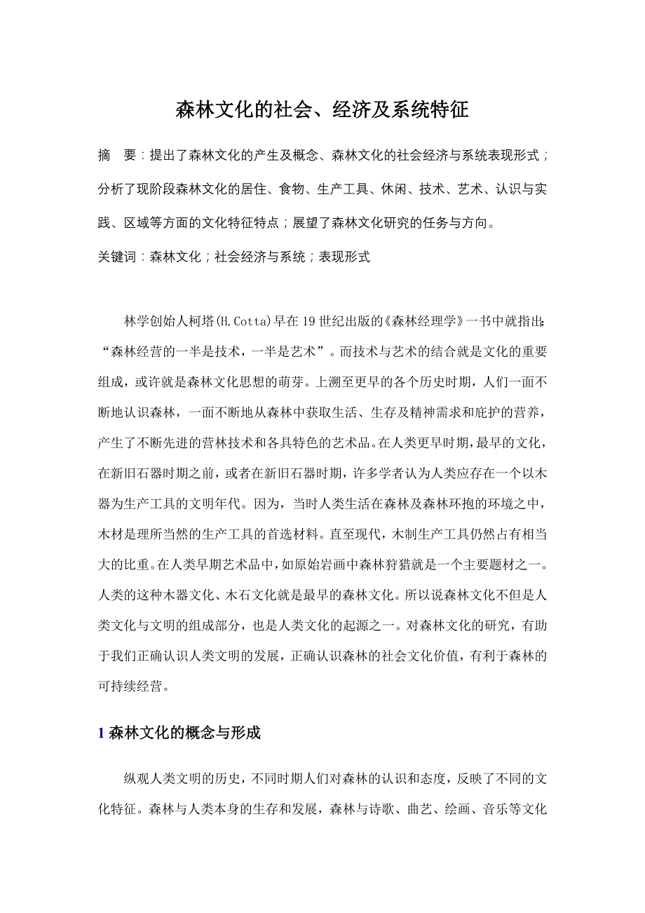 森林文化的社会、经济及系统特征_第1页