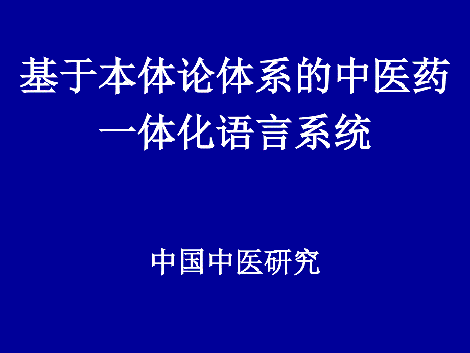 中医药学语言系统 - 中医药在线_第1页