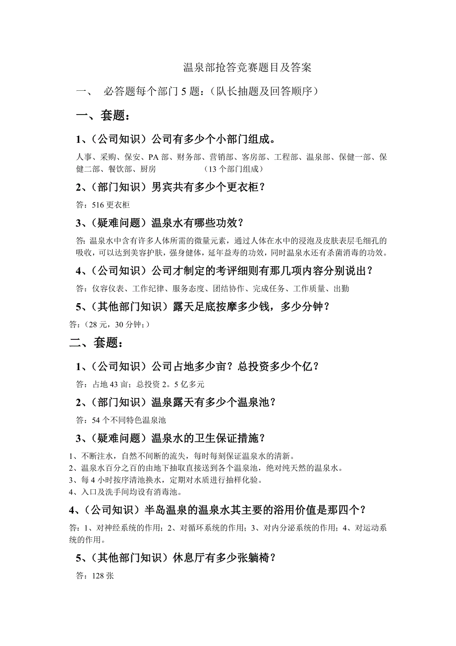 温泉部抢答竞赛题目及答案_第1页