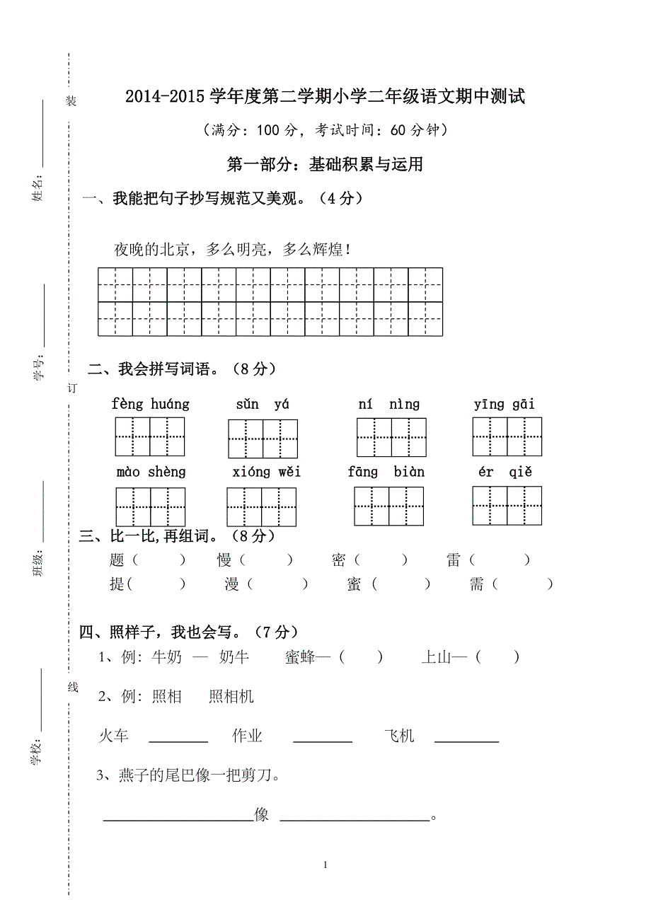 人教版语文二年级下册--期中考试卷 (6)_第1页