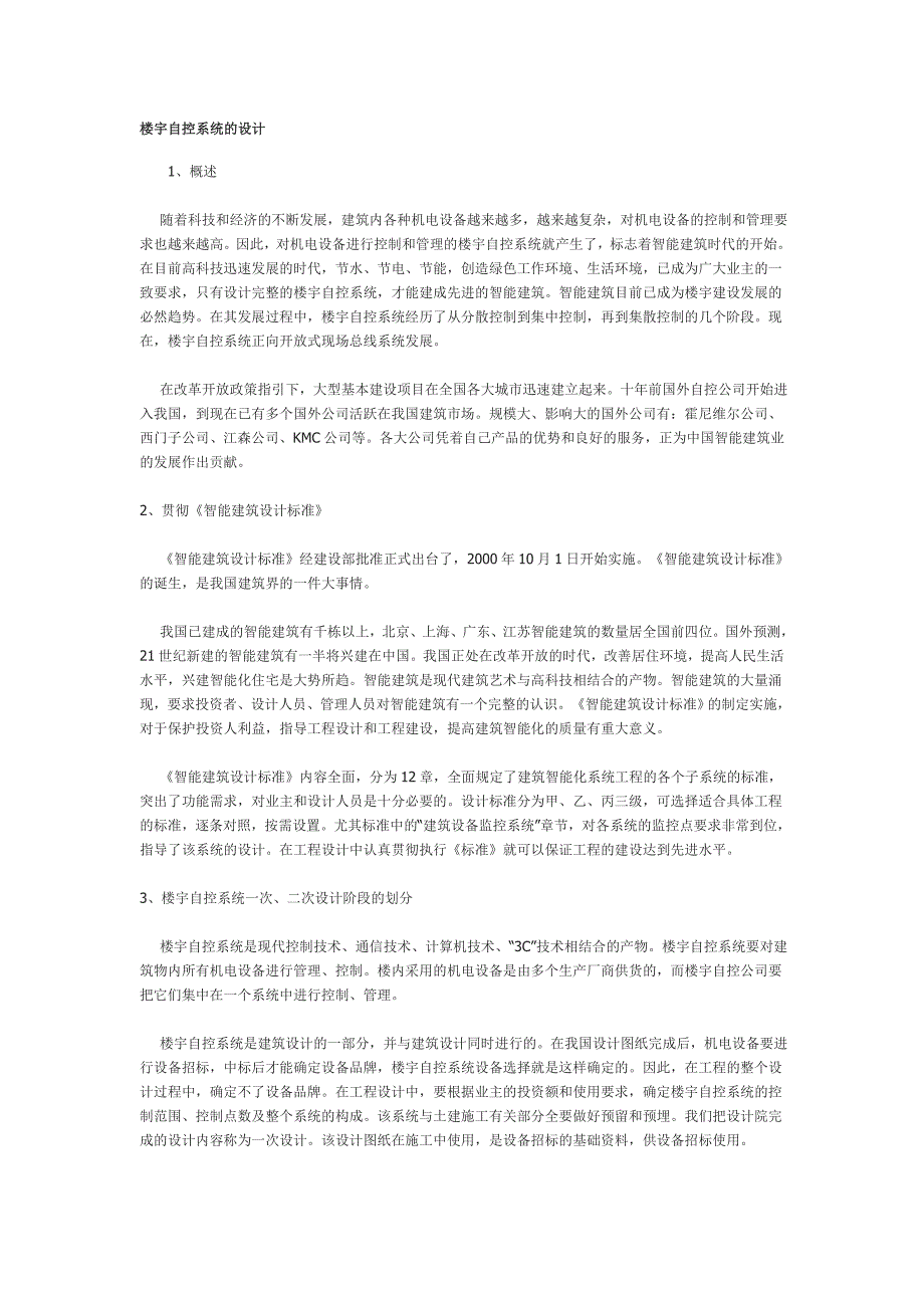 楼宇自控系统的设计_第1页