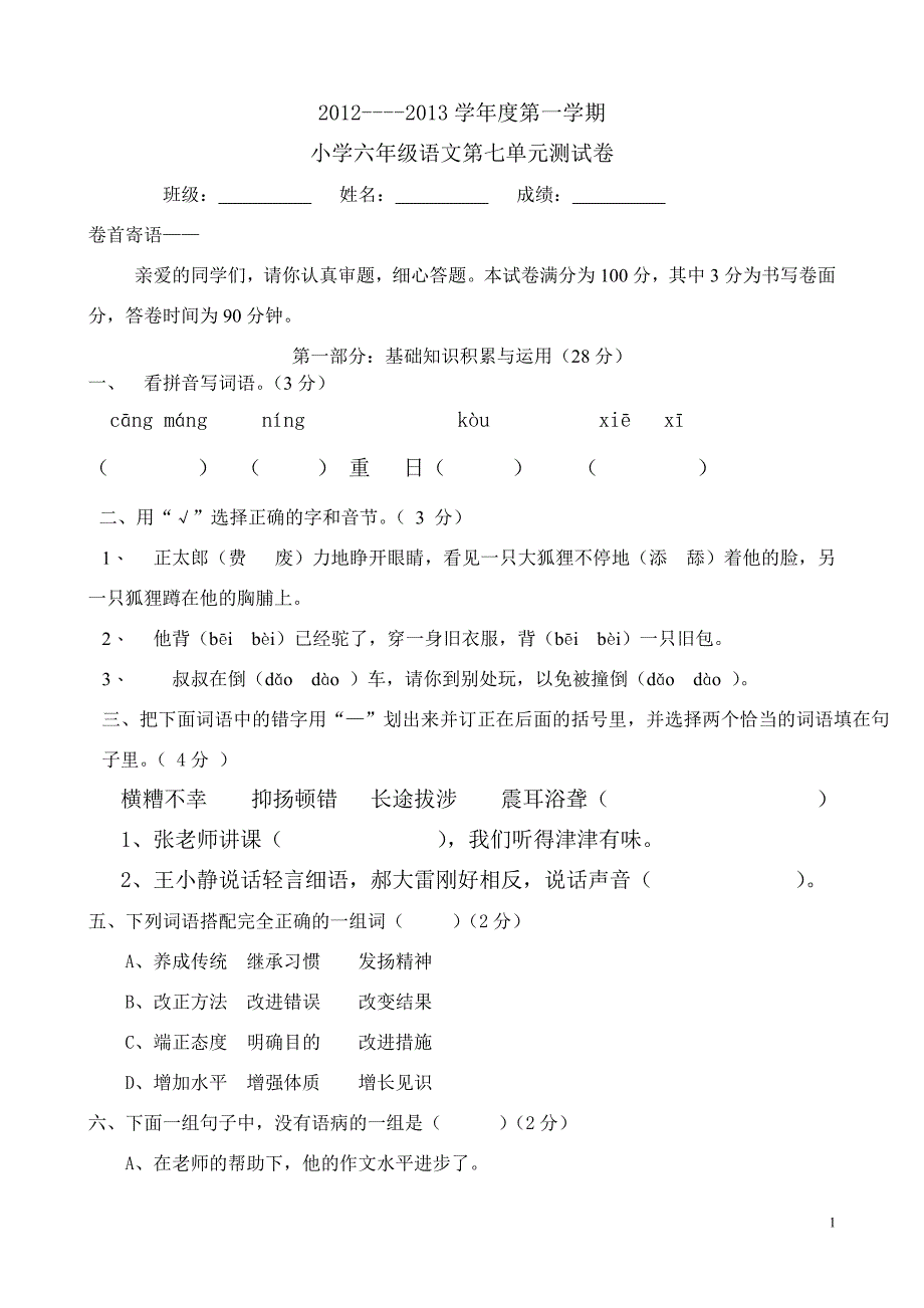 人教版语文六年级上册--第7单元试题3_第1页