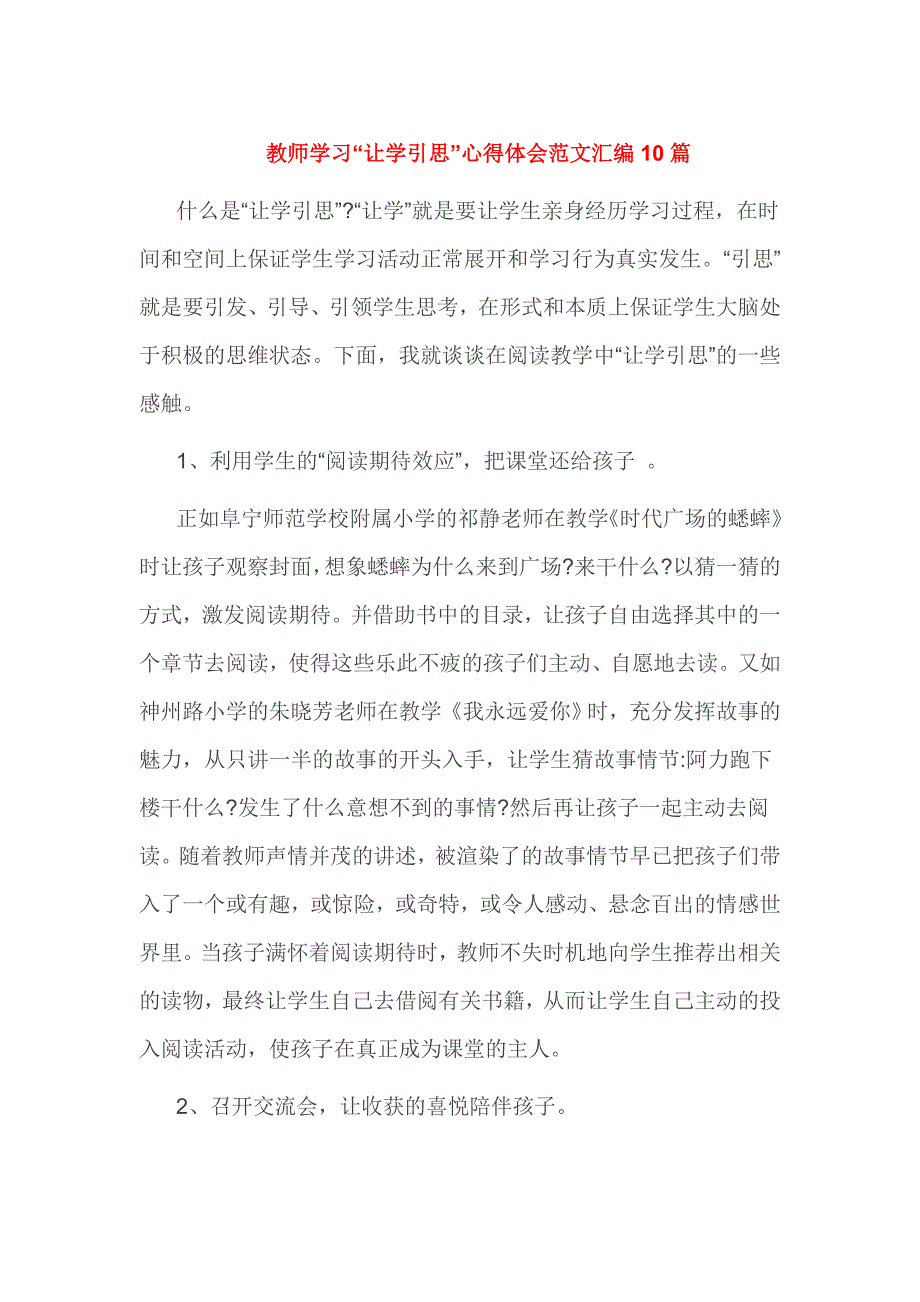 教师学习“让学引思”心得体会范文汇编10篇_第1页