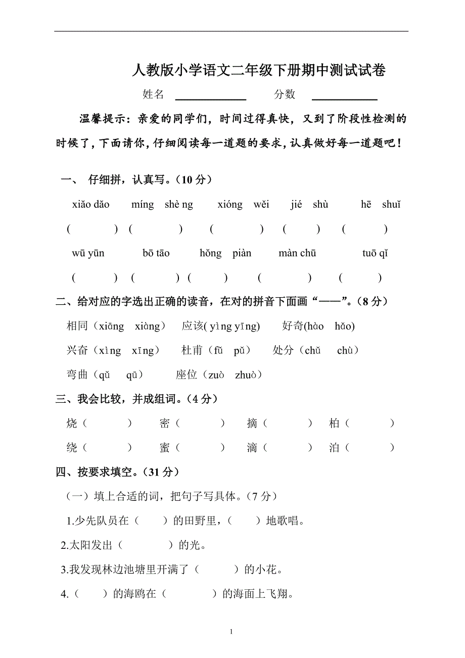 人教版语文二年级下册--期中考试卷 (10)_第1页