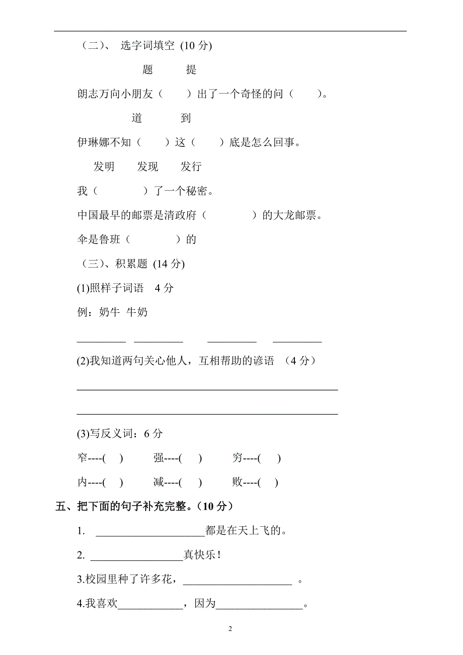 人教版语文二年级下册--期中考试卷 (10)_第2页