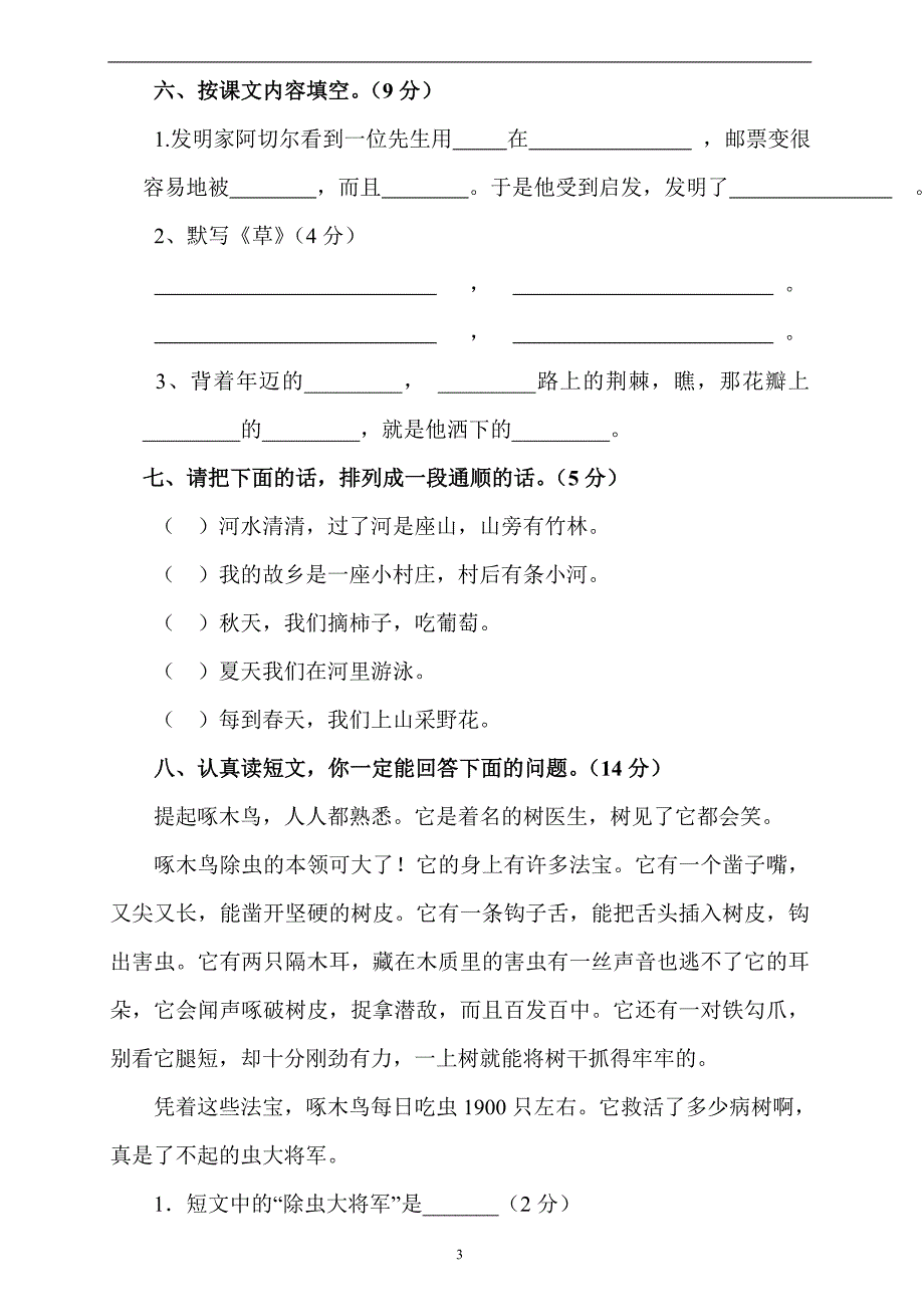 人教版语文二年级下册--期中考试卷 (10)_第3页