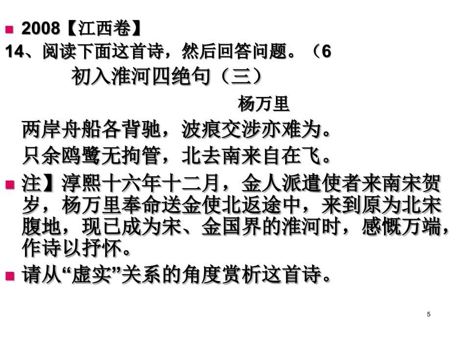2010年高考复习古代诗歌鉴赏(154张课件)_第5页