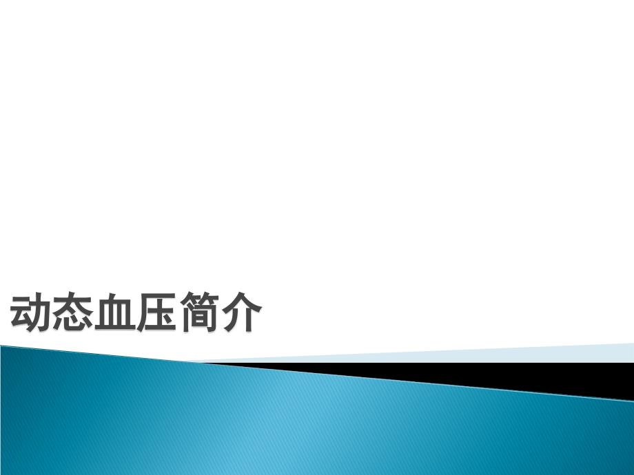 动态血压监测医学PPT_第1页