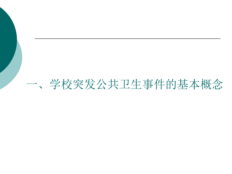 学校突发公共卫生事件的应急处置_第3页