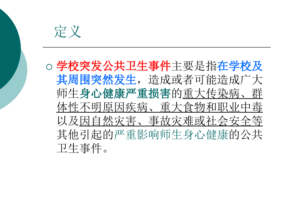 学校突发公共卫生事件的应急处置_第4页