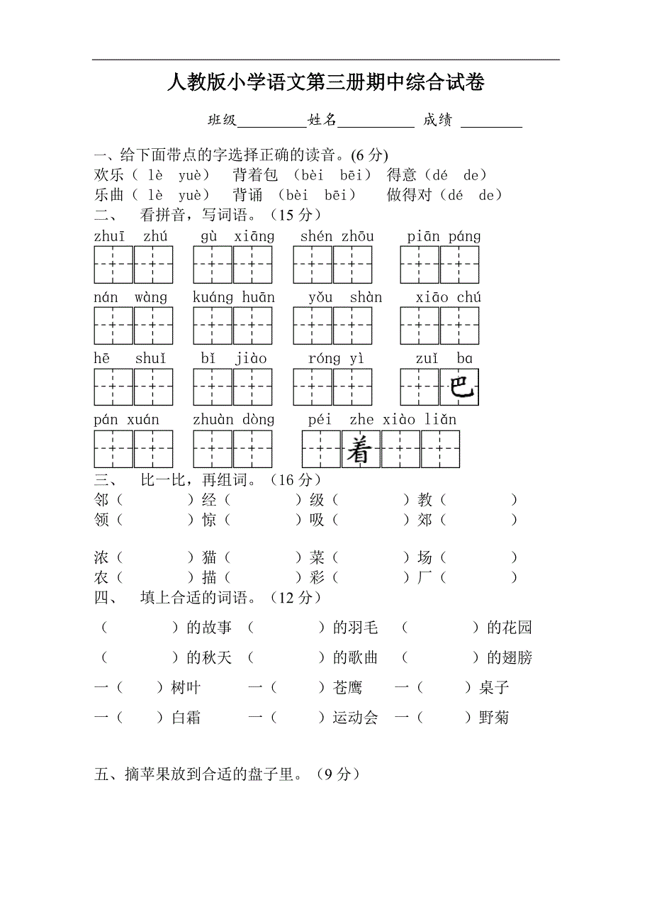 人教版语文二年级上册--期中测试题7_第1页