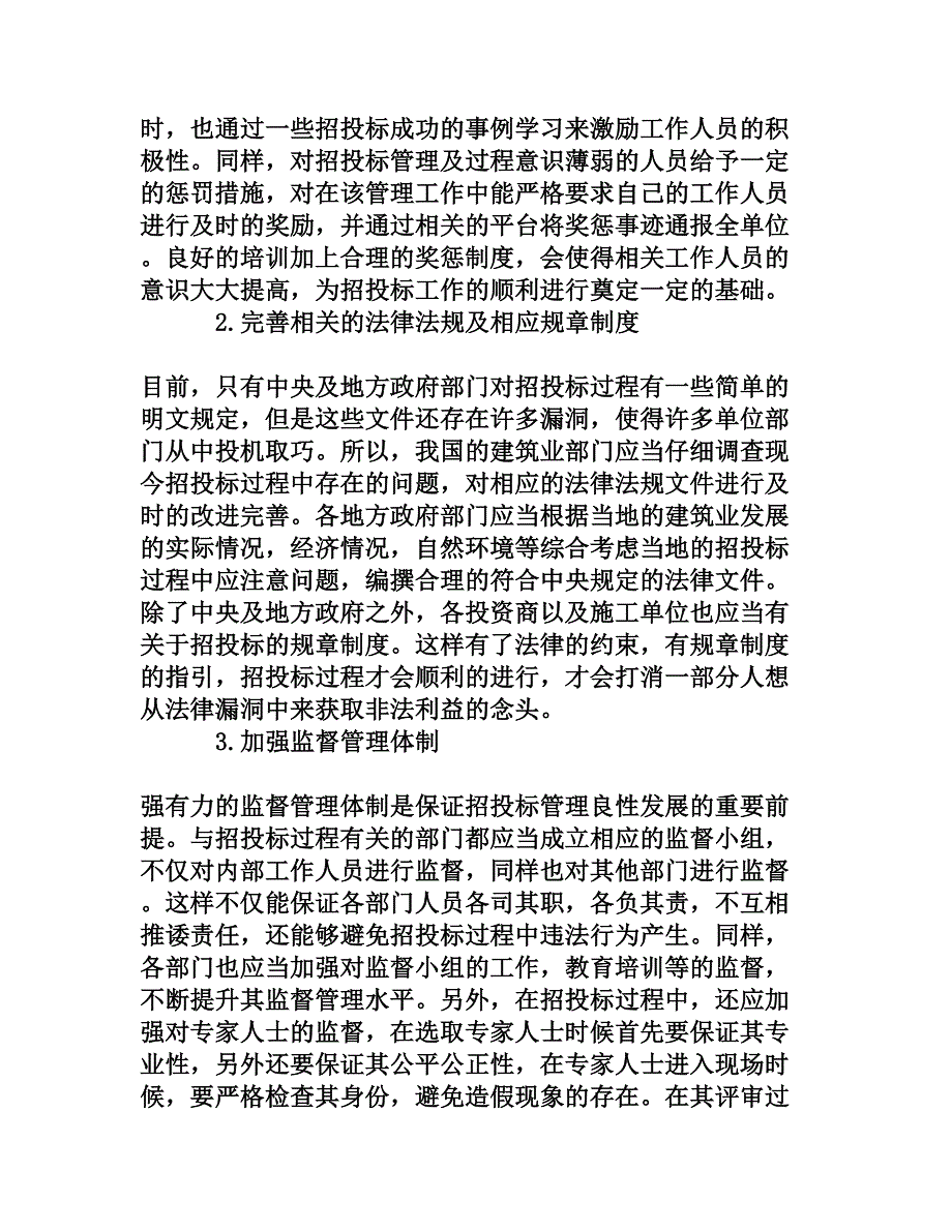 建筑施工企业如何加强招投标管理[权威资料]_第4页