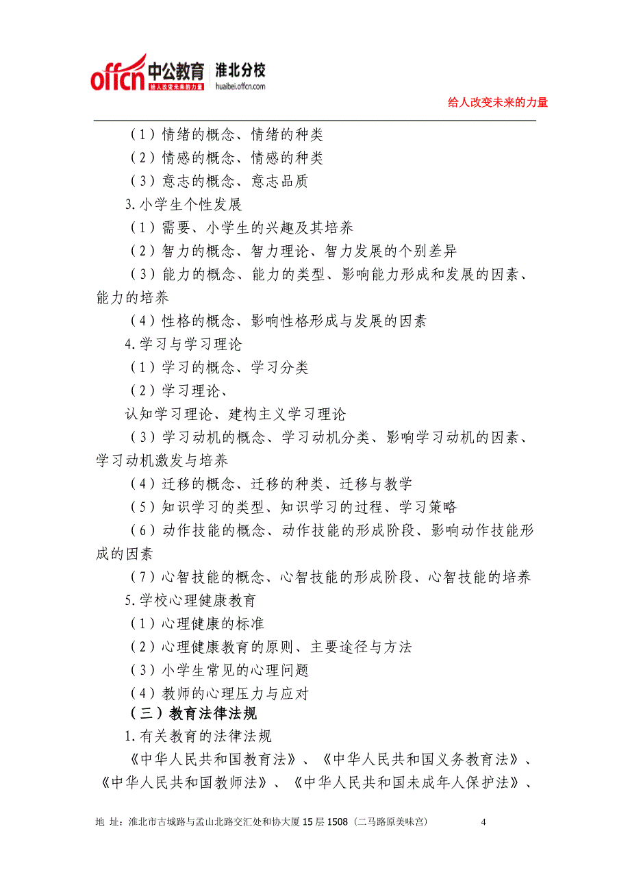 安徽省教师公开招聘统一笔试-小学教育综合大纲_第4页