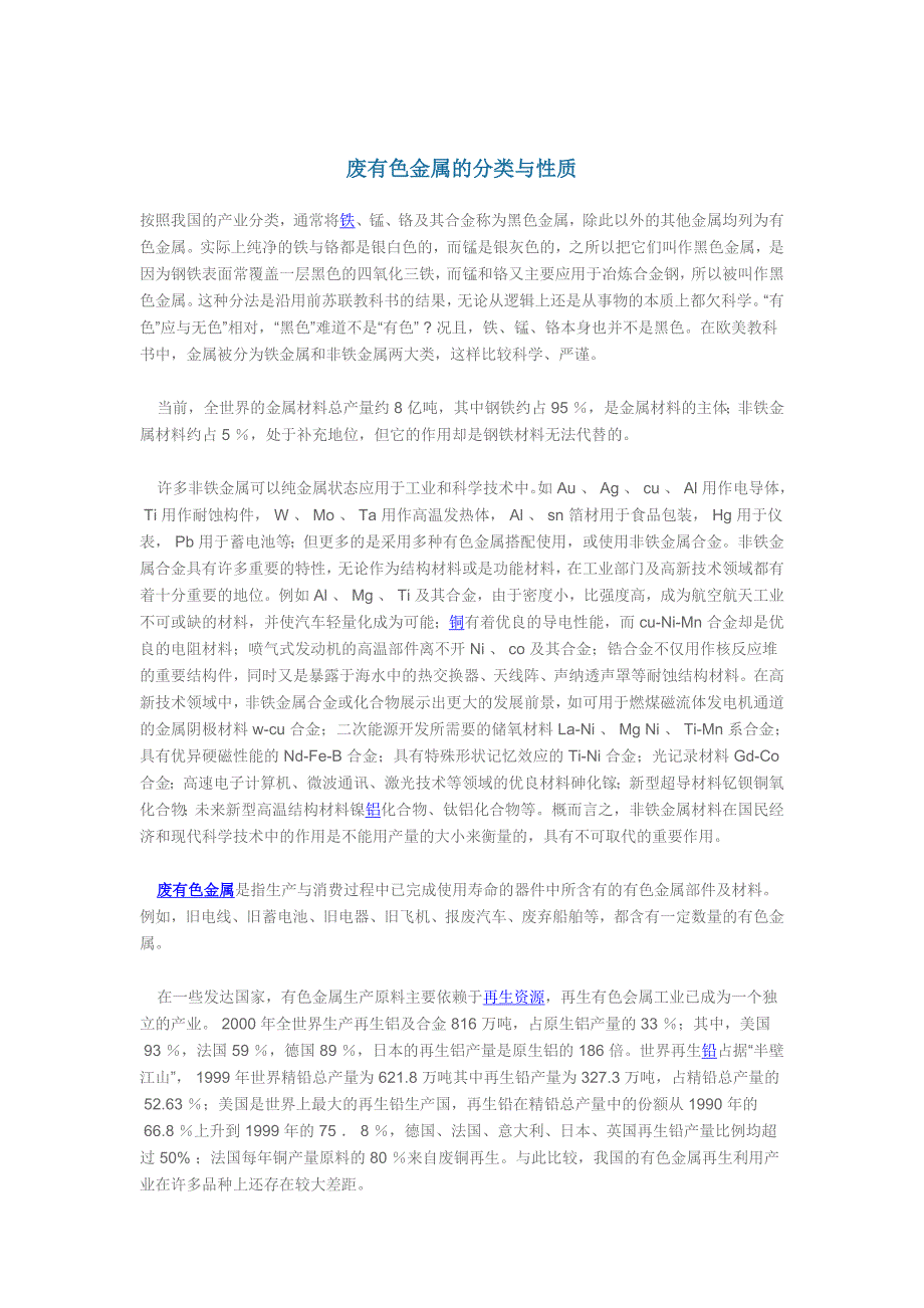 废有色金属的分类与性质_第1页