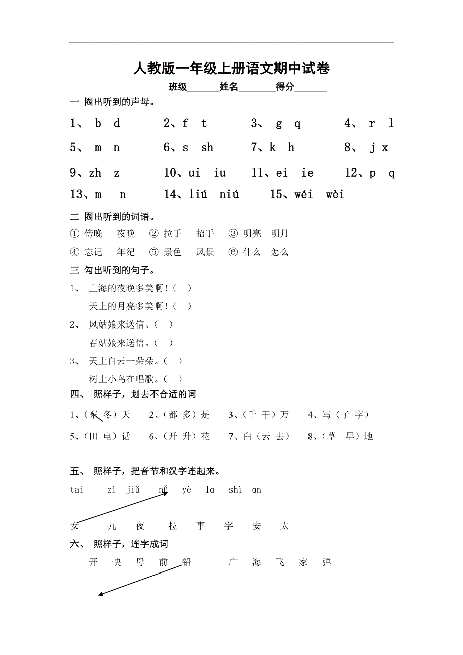 人教版语文一年级上册---期中测试题102_第1页