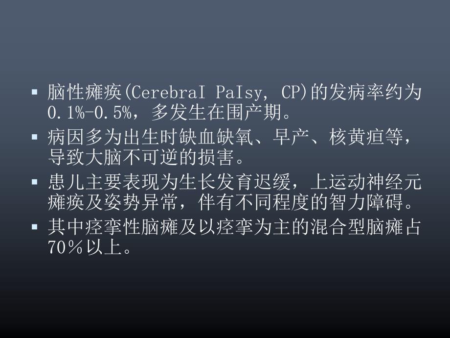 儿童痉挛性脑性瘫痪的神经外科治疗PPT课件_第2页