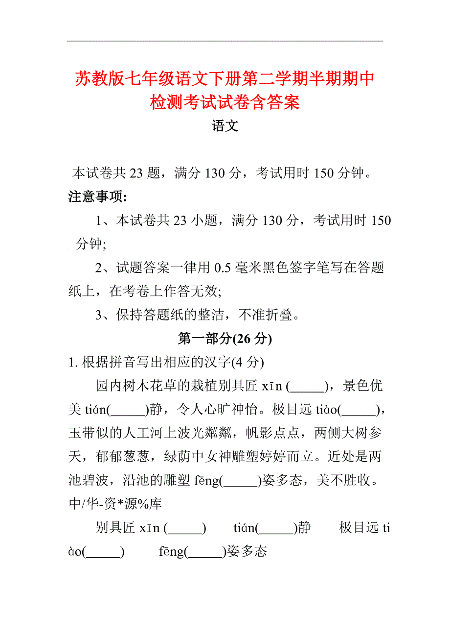 苏教版七年级语文下册第二学期半期期中检测考试试卷含答案_第1页