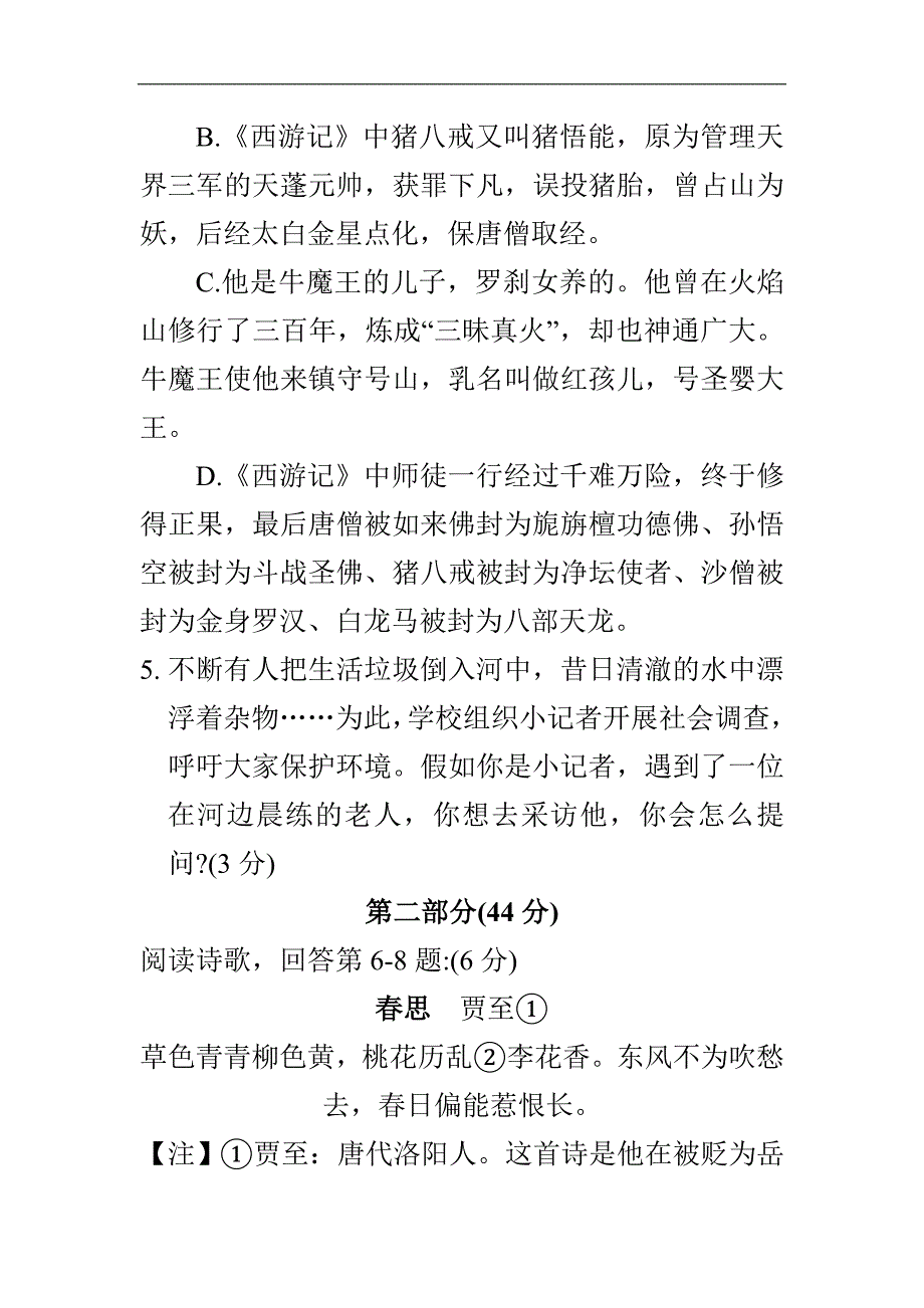 苏教版七年级语文下册第二学期半期期中检测考试试卷含答案_第4页