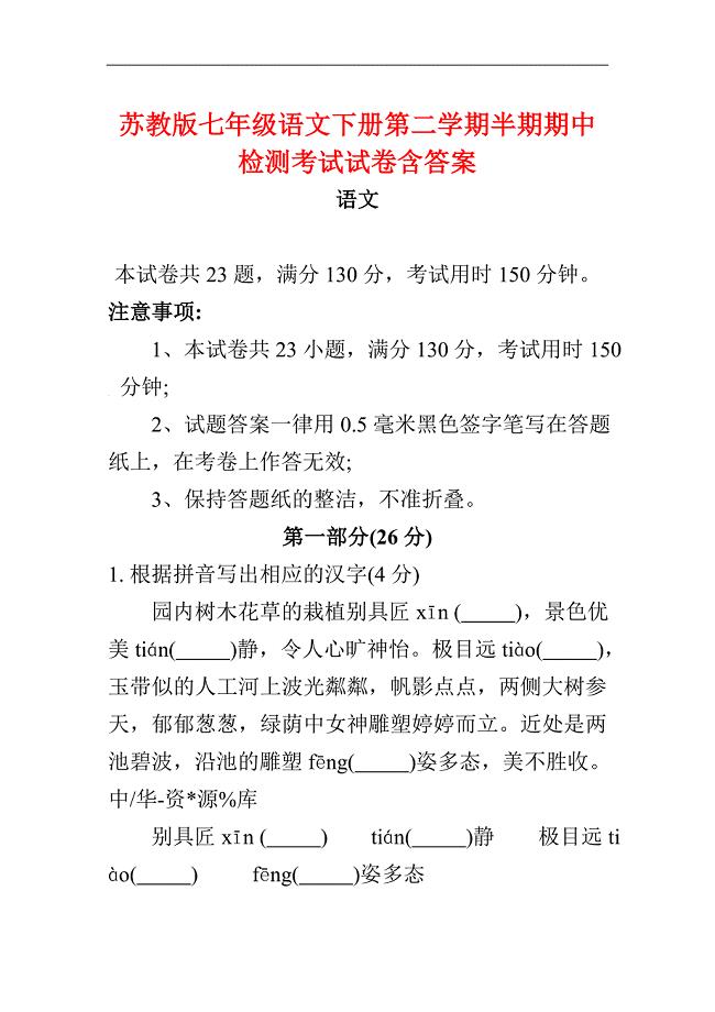 苏教版七年级语文下册第二学期半期期中检测考试试卷含答案