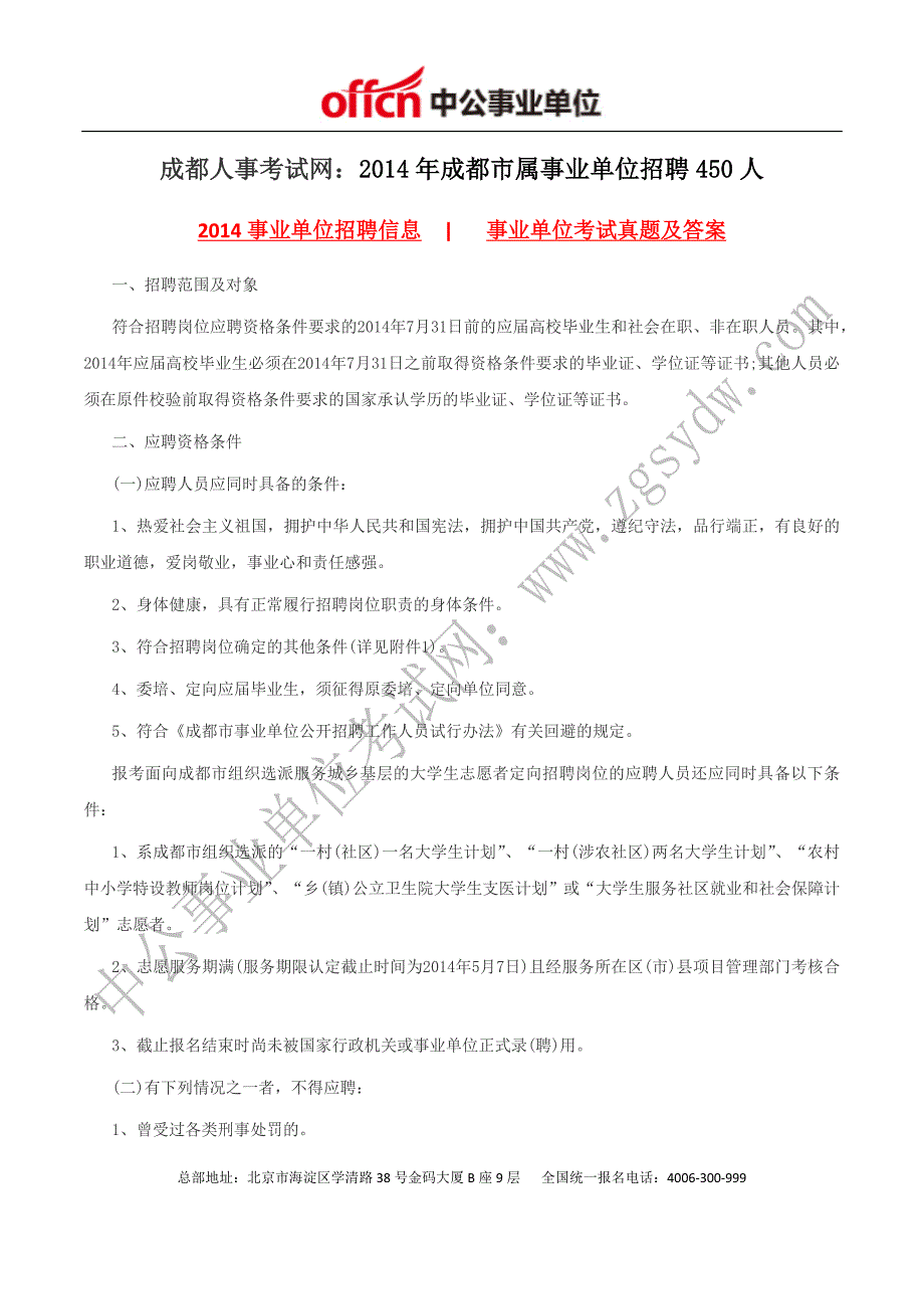 成都人事考试网：2014年成都市属事业单位招聘450人_第1页