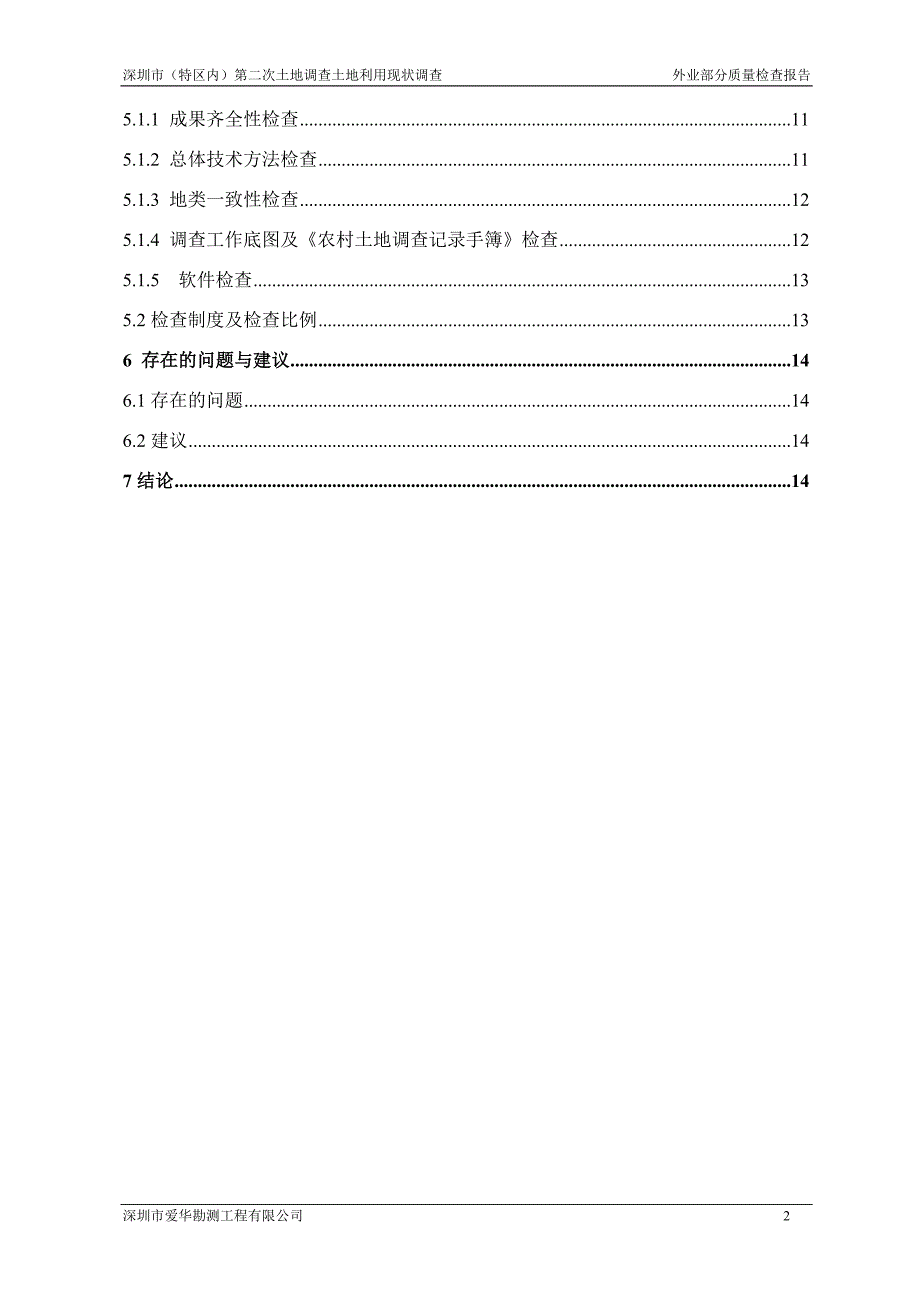 深圳市第二次土地调查外业调查质量检查报告_第4页