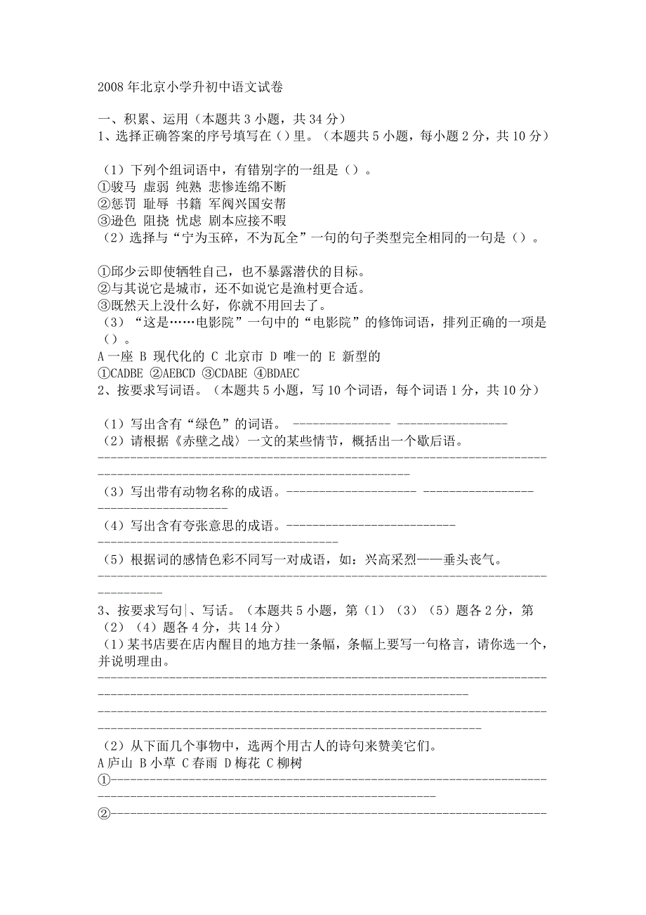 2008年北京小学升初中语文试卷__第1页