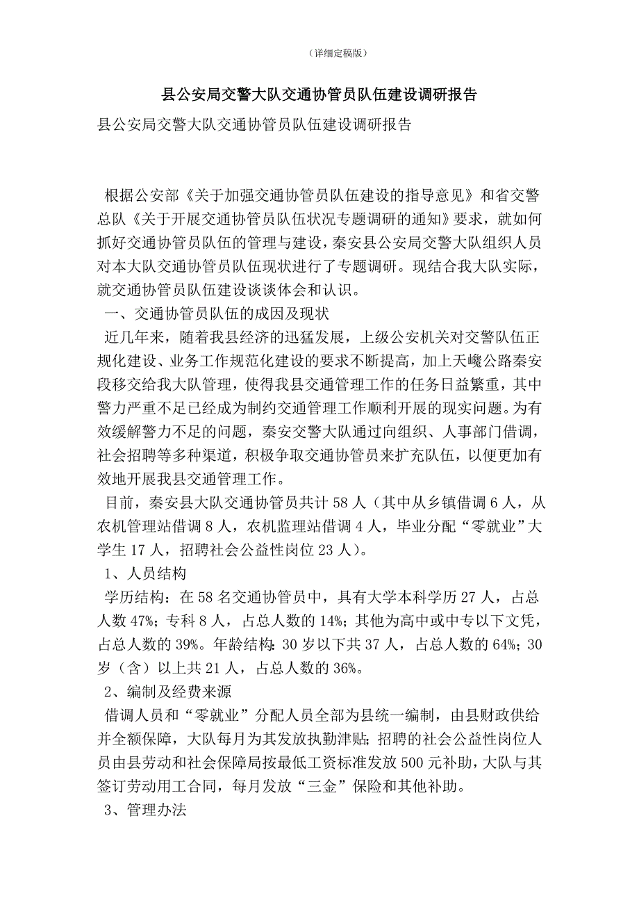 县公安局交警大队交通协管员队伍建设调研报告(精简版）_第1页